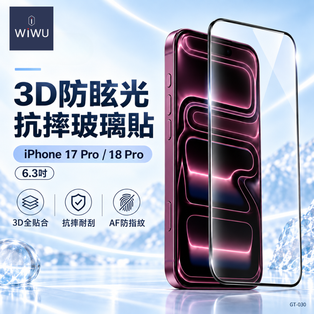 WiWU 3D防眩光抗摔玻璃貼 iPhone 17 pro/18 pro(6.3吋)